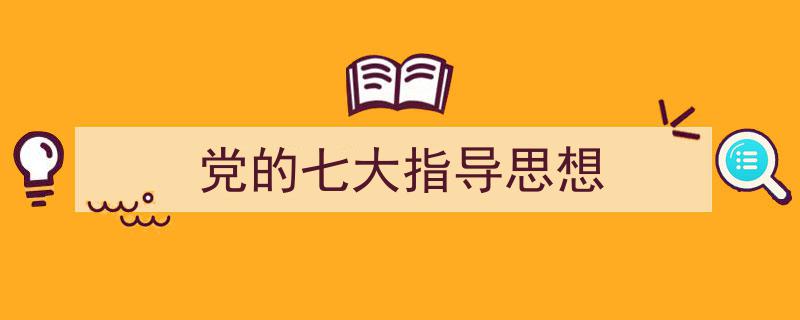 精心挑选《党的七大指导思想》相关文章文案。（精选5篇）"/
