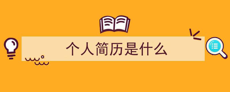 个人简历是什么如何写我教你。（精选5篇）"/