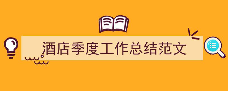 格策美文教你学写《酒店季度工作总结范文》小技巧（精选5篇）"/
