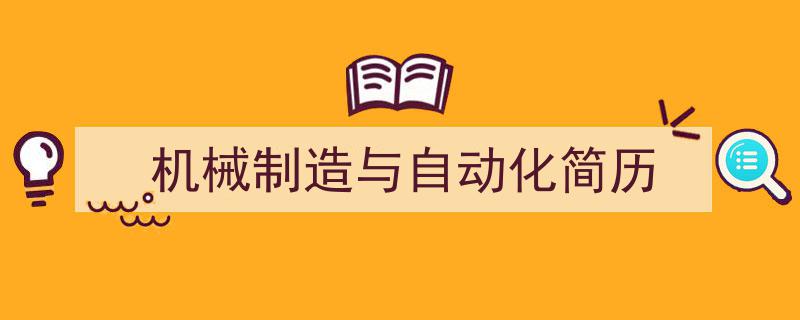 格策美文教你学写《机械制造与自动化简历》小技巧（精选5篇）"/