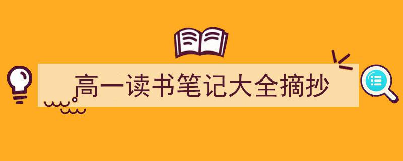 怎么写《高一读书笔记大全摘抄》才能拿满分？（精选5篇）"/