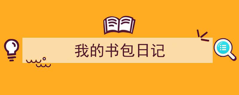 我的书包日记如何写我教你。（精选5篇）"/