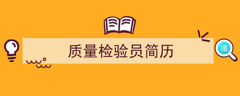 推荐《质量检验员简历》相关写作范文范例（精选5篇）"/