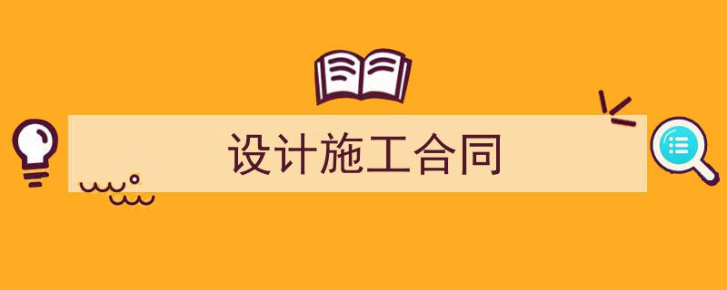 一篇文章轻松搞定《设计施工合同》的写作。（精选5篇）"/