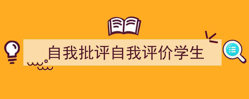 推荐《自我批评自我评价学生》相关写作范文范例（精选5篇）"/