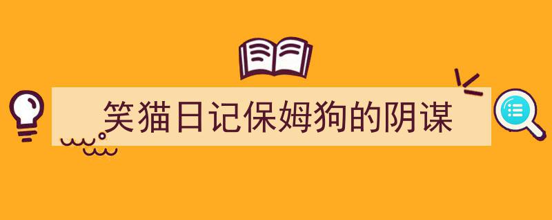 格策美文教你学写《笑猫日记保姆狗的阴谋》小技巧（精选5篇）"/