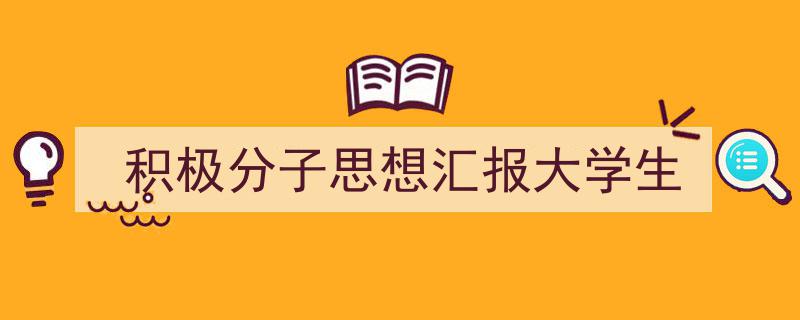 写作《积极分子思想汇报大学生》小技巧请记住这五点。（精选5篇）"/