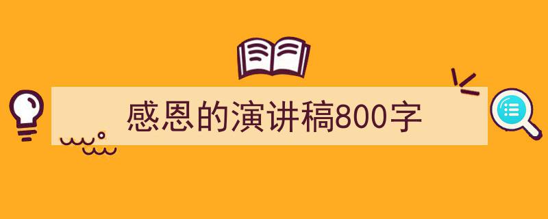感恩的演讲稿800字如何写我教你。（精选5篇）"/