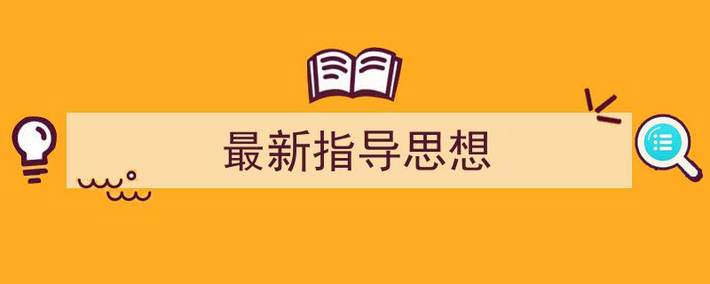 推荐《最新指导思想》相关写作范文范例（精选5篇）"/