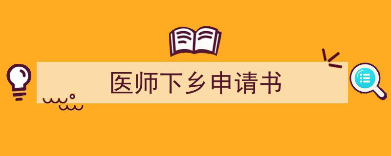 写作《医师下乡申请书》小技巧请记住这五点。（精选5篇）"/