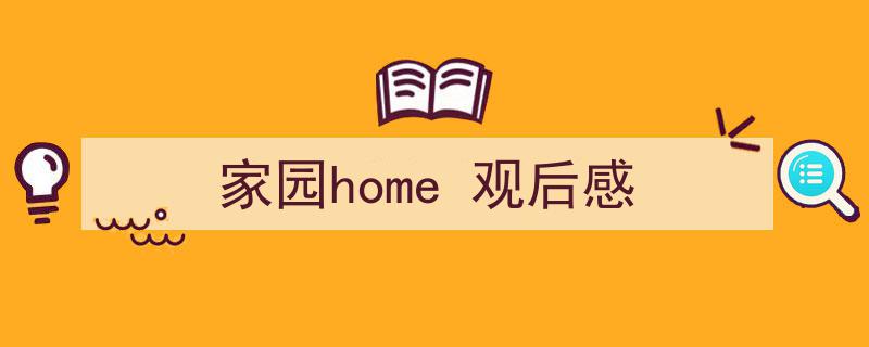 3招搞定《家园home