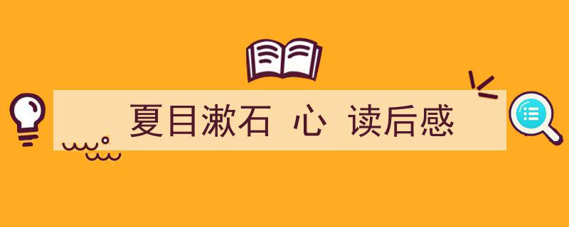 格策美文教你学写《夏目漱石
