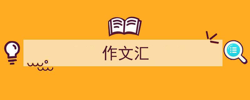 作文汇如何写我教你。（精选5篇）"/