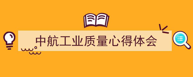 手把手教你写《中航工业质量心得体会》,（精选5篇）"/