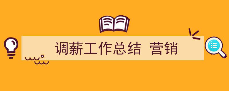 写作《调薪工作总结