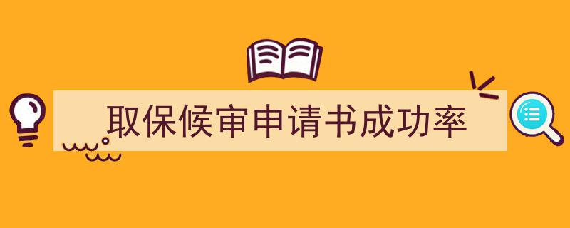 如何写《取保候审申请书成功率》教你5招搞定！（精选5篇）"/