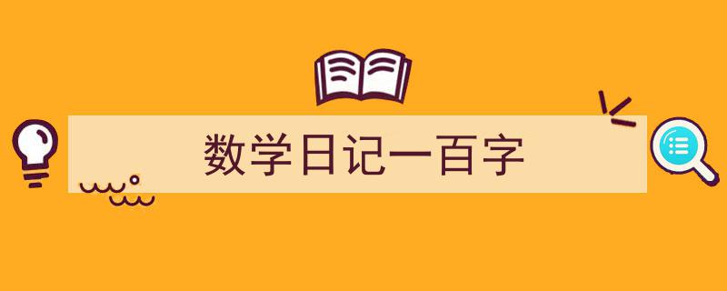 怎么写《数学日记一百字》才能拿满分？（精选5篇）"/