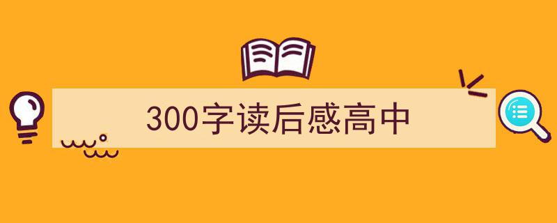 手把手教你写《300字读后感高中》,（精选5篇）"/