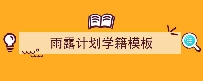 怎么写《雨露计划学籍模板》才能拿满分?(精选5篇)"/