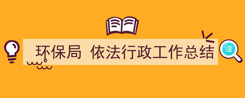 写作《环保局