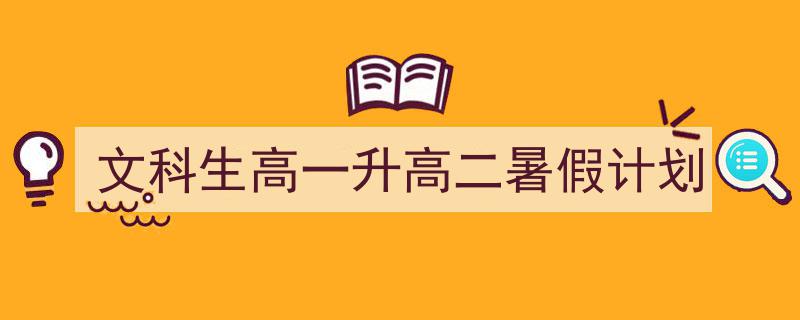 一篇文章轻松搞定《文科生高一升高二暑假计划》的写作。（精选5篇）"/