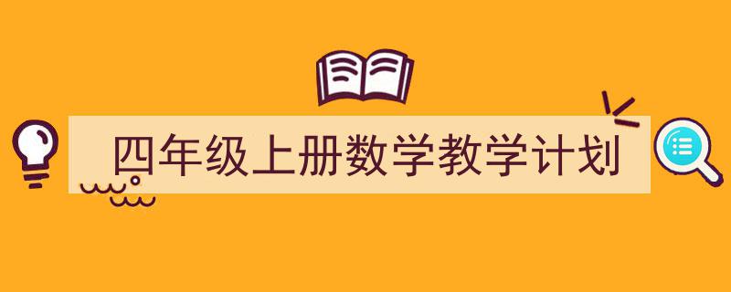 如何写《四年级上册数学教学计划》教你5招搞定！（精选5篇）"/