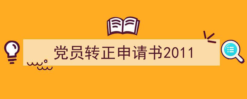 格策美文教你学写《党员转正申请书2011》小技巧（精选5篇）"/