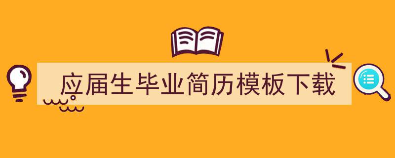 推荐《应届生毕业简历模板下载》相关写作范文范例（精选5篇）"/