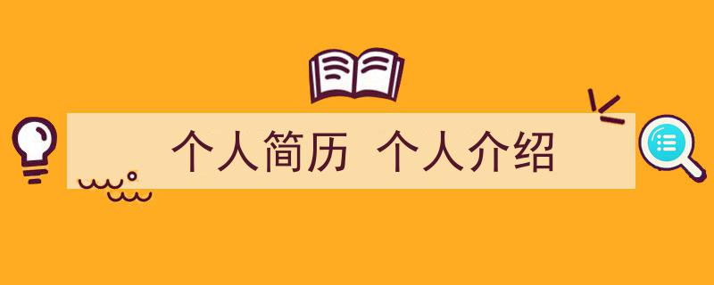 3招搞定《个人简历