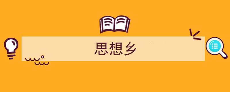 怎么写《思想乡》才能拿满分?(精选5篇)"/