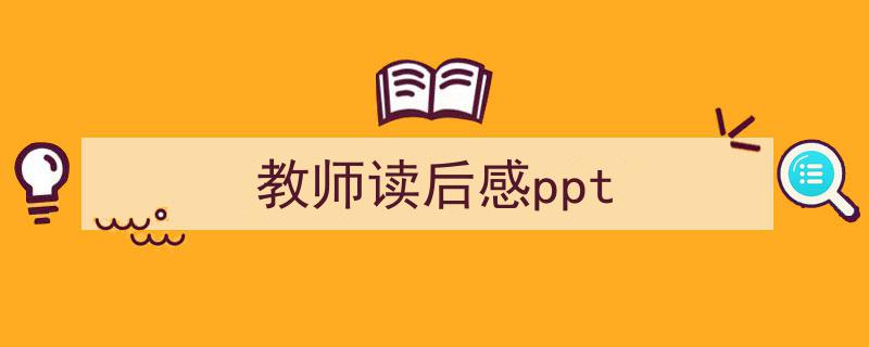 手把手教你写《教师读后感ppt》,（精选5篇）"/