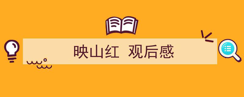 格策美文教你学写《映山红