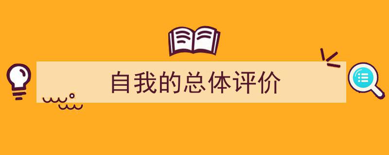 推荐《自我的总体评价》相关写作范文范例（精选5篇）"/