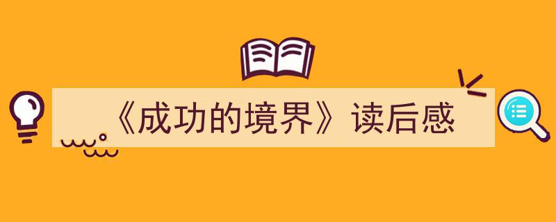 写作《《成功的境界》读后感》小技巧请记住这五点。（精选5篇）"/