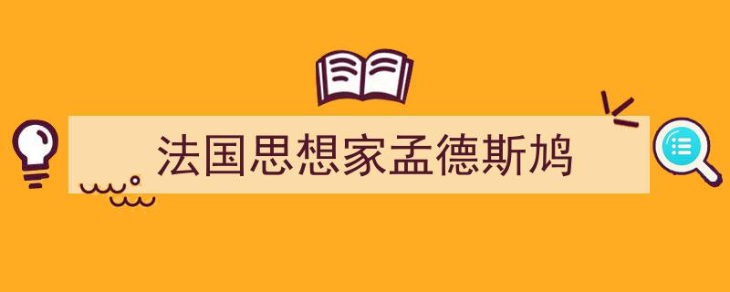 一篇文章轻松搞定《法国思想家孟德斯鸠》的写作。（精选5篇）"/