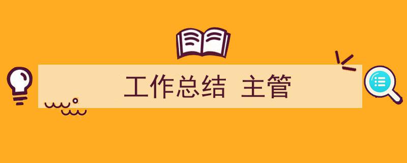 3招搞定《工作总结