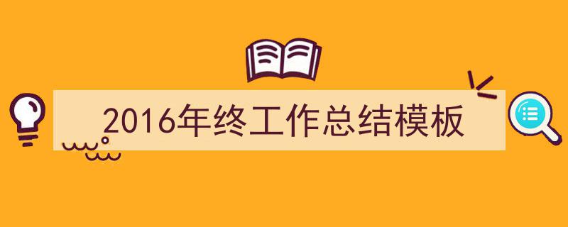 2016年终工作总结模板如何写我教你。（精选5篇）"/