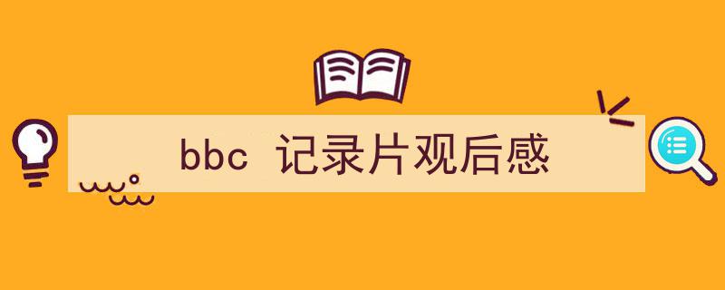 一篇文章轻松搞定bbc