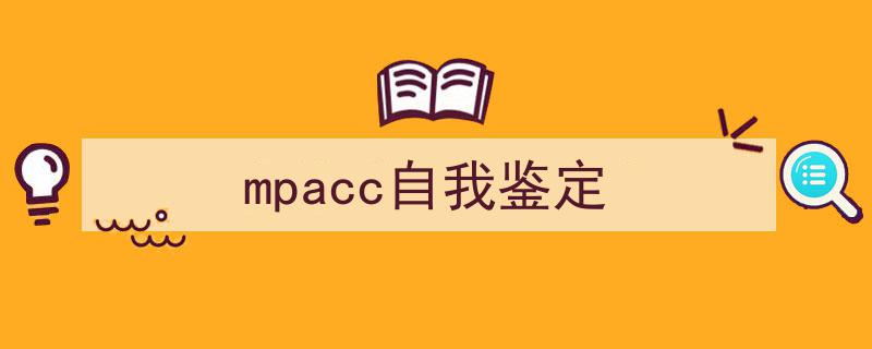 推荐《mpacc自我鉴定》相关写作范文范例（精选5篇）"/