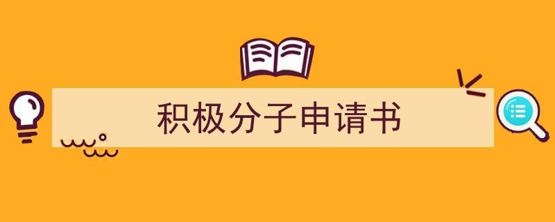 一篇文章轻松搞定积极分子申请书的写作。（精选积极分子申请书5篇）"/