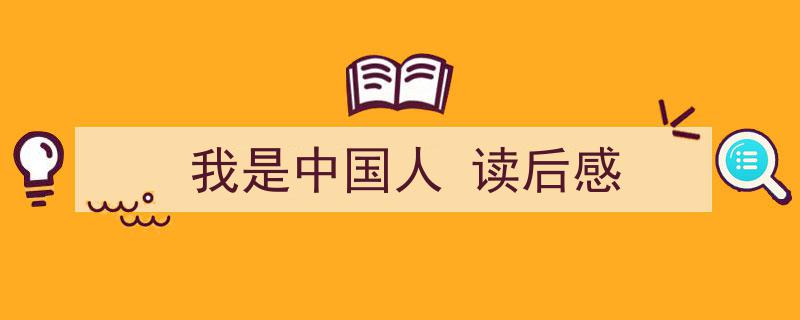 如何写《我是中国人