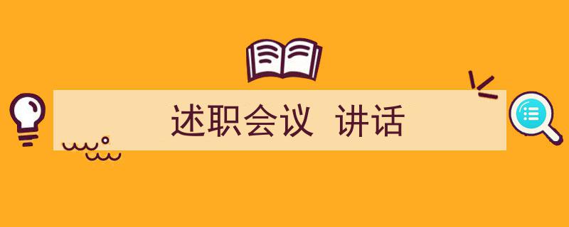 述职会议