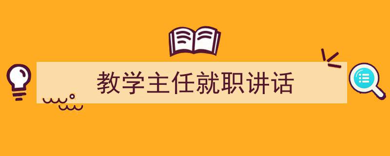 手把手教你写《教学主任就职讲话》,(精选5篇)"/