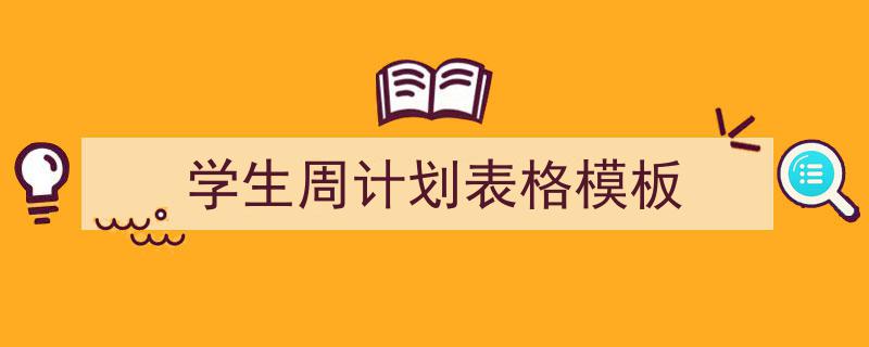 一篇文章轻松搞定《学生周计划表格模板》的写作。(精选5篇)"/