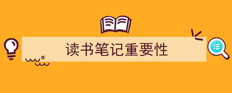 格策美文教你学写《读书笔记重要性》小技巧（精选5篇）"/