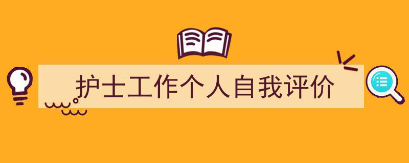 手把手教你写《护士工作个人自我评价》,（精选5篇）"/
