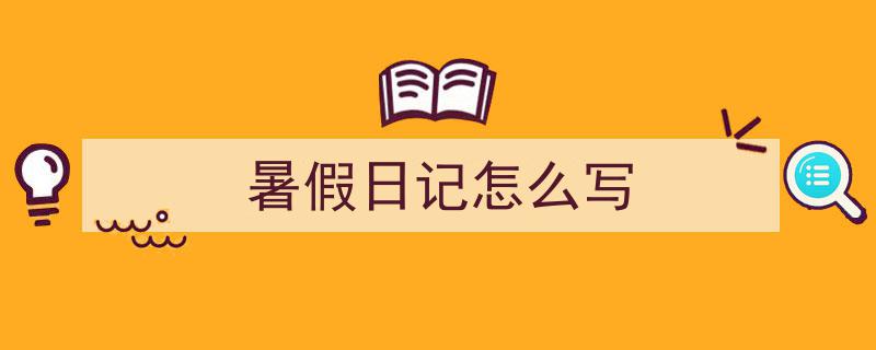 手把手教你写《暑假日记怎么写》,（精选5篇）"/