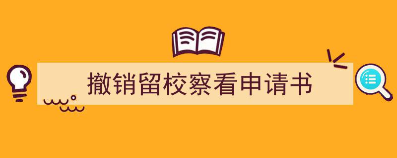 一篇文章轻松搞定《撤销留校察看申请书》的写作。（精选5篇）"/