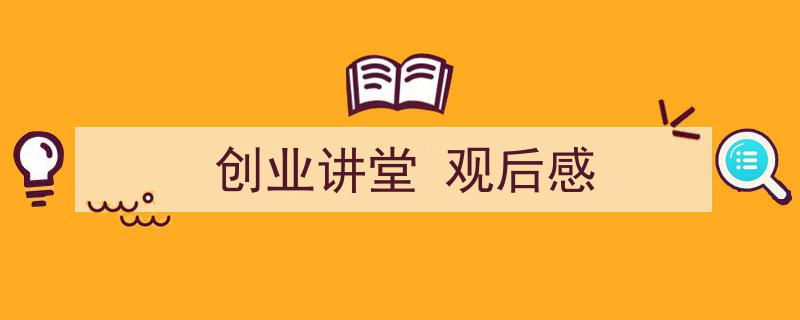 如何写《创业讲堂