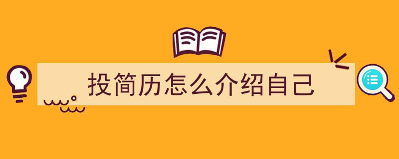 写作《投简历怎么介绍自己》小技巧请记住这五点。（精选5篇）"/